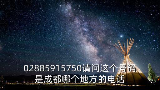 02885915750請問這個號碼是成都哪個地方的電話