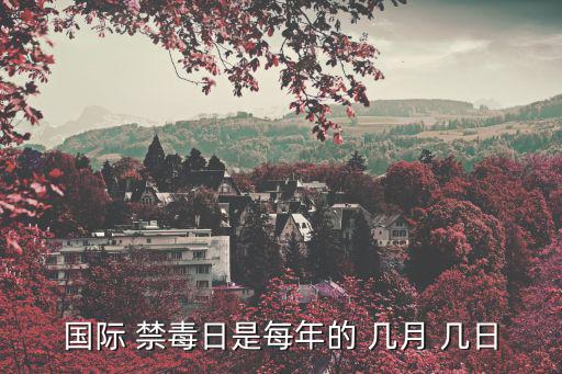 國(guó)際 禁毒日是每年的 幾月 幾日