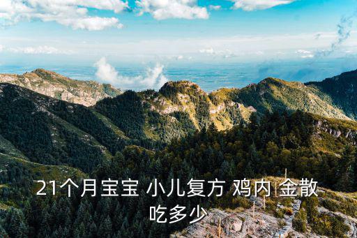21個(gè)月寶寶 小兒復(fù)方 雞內(nèi) 金散吃多少