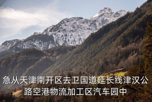 天津市眾信誠二手車有限公司，急從天津南開區(qū)去衛(wèi)國道延長線津漢公路空港物流加工區(qū)汽車園中