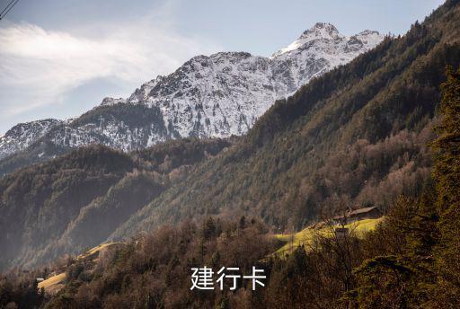 建行卡