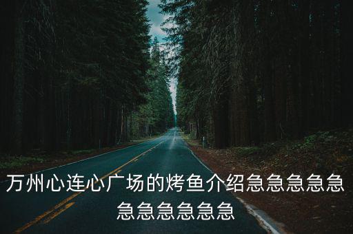 萬州心連心廣場的烤魚介紹急急急急急急急急急急急