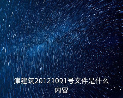 津建筑20121091號(hào)文件是什么內(nèi)容