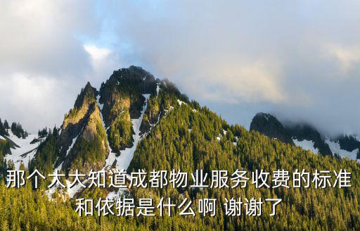 那個大大知道成都物業服務收費的標準和依據是什么啊 謝謝了