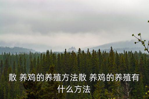 散養(yǎng)雞,如何在室內(nèi)養(yǎng)殖土雞?