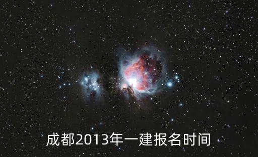 成都2013年一建報(bào)名時間