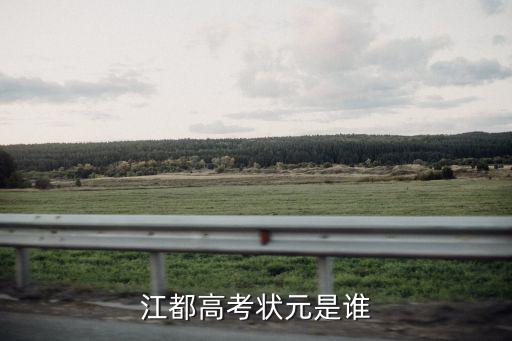 高考狀元成都市，都江堰今年高考狀元是誰是哪所學校