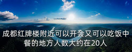 成都紅牌樓附近可以開會又可以吃飯中餐的地方人數(shù)大約在20人