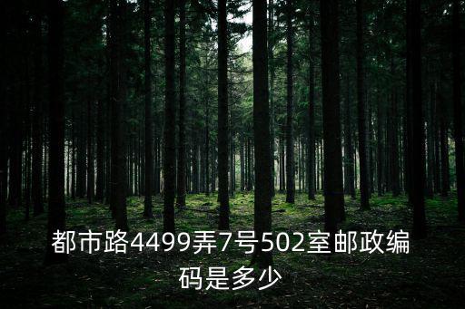 都市路4499弄7號502室郵政編碼是多少
