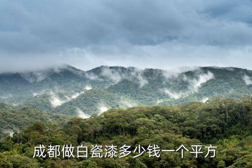 成都做白瓷漆多少錢一個平方