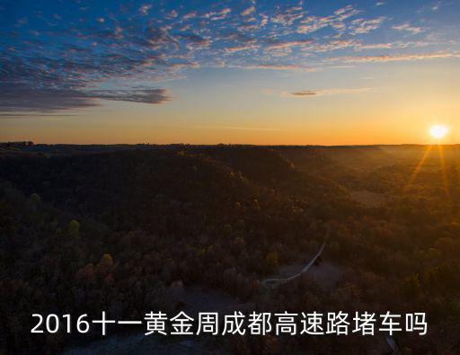 成都市黃金周出行堵點，十一黃金周你都堵在了哪里