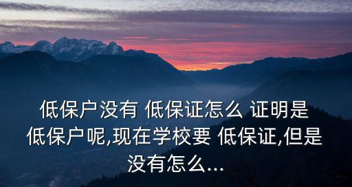低保戶證明,申請低保經上級審批本人被批準為低保戶