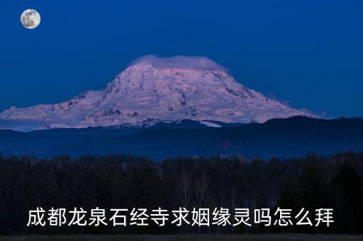 成都龍泉石經寺求姻緣靈嗎怎么拜