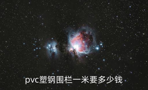 成都市pvc綠化護(hù)欄，你知道PVC護(hù)欄那里有