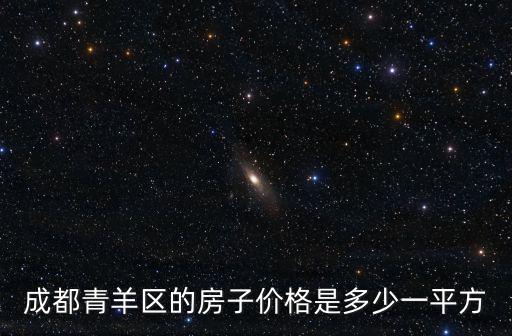 成都青羊區的房子價格是多少一平方