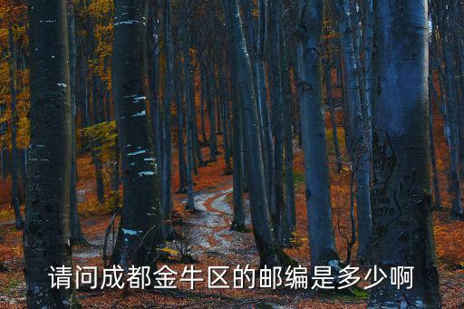 請(qǐng)問(wèn)成都金牛區(qū)的郵編是多少啊