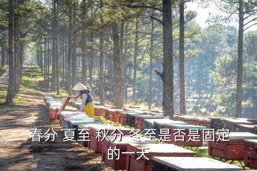 春分夏至秋分冬至,春分夏至與秋分不同在于緯度和日期