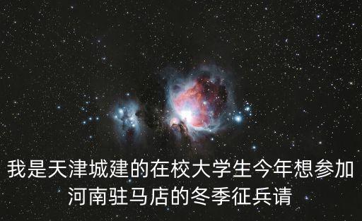天津市2021年大學生入伍補貼，我女兒是天津在校大學生想報名參軍據了解需送10萬元禮還不能保