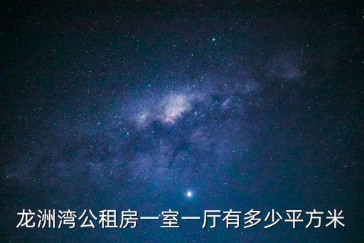 天津市龍順園公租房一室，我老公在城南家園已申請了公租房一室一廳小了不夠住5個人公司還