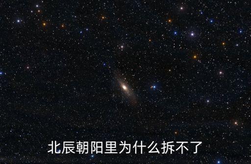 北辰朝陽里為什么拆不了