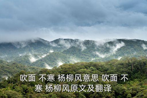  吹面 不寒 楊柳風意思 吹面 不寒 楊柳風原文及翻譯