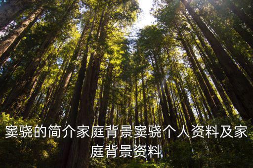 竇饒,《秋日白花花》導演竇驍兒子何時成為富二代?