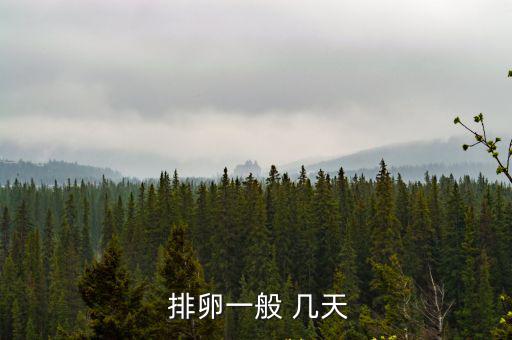 女人排卵一般排幾天,女性排卵日前五天和后四天稱為排卵期