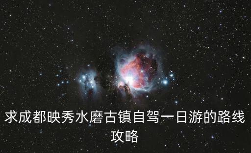 求成都映秀水磨古鎮(zhèn)自駕一日游的路線攻略