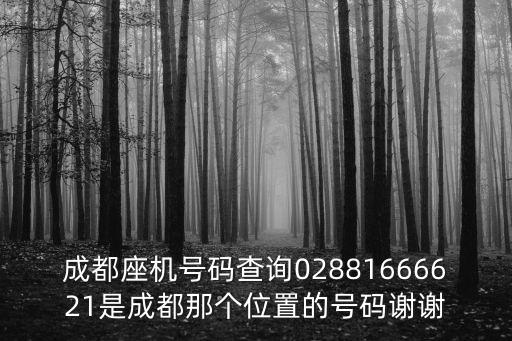 成都座機號碼查詢02881666621是成都那個位置的號碼謝謝