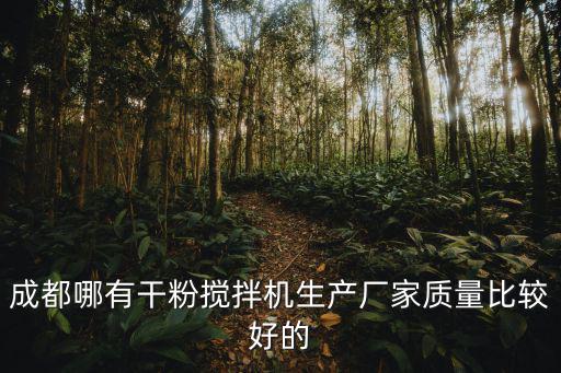成都哪有干粉攪拌機生產廠家質量比較好的