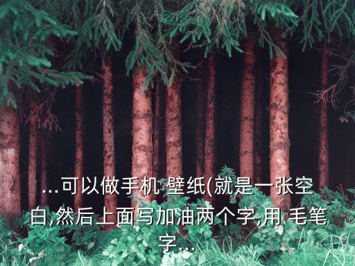 毛筆字壁紙,毛筆字滲透墻里控詞伙伴一定很喜歡!