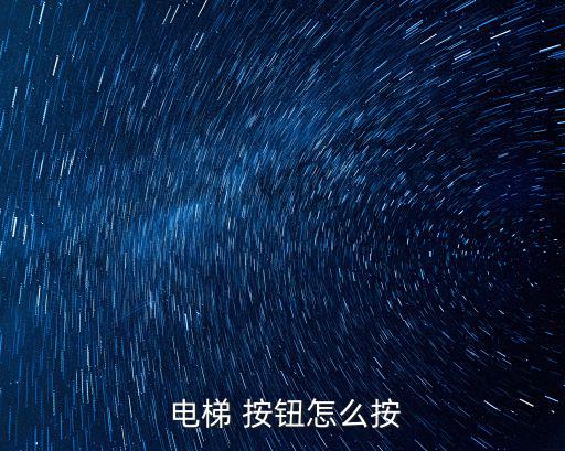  電梯 按鈕怎么按