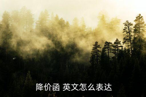  降價函 英文怎么表達