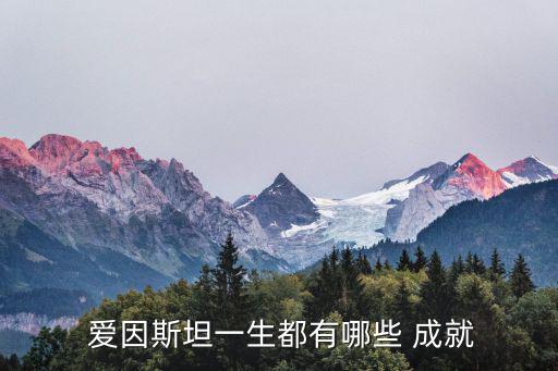 愛因斯坦成就,愛因斯坦之謎揭曉