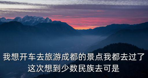 成都市內開車風景，成都有什么地方可以一邊開車一邊欣賞風景的地方周邊也可以 不過