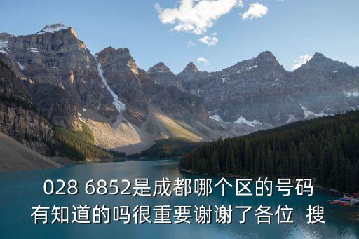 成都市青羊區清溪社區電話號碼，成都青羊區的區號是多少