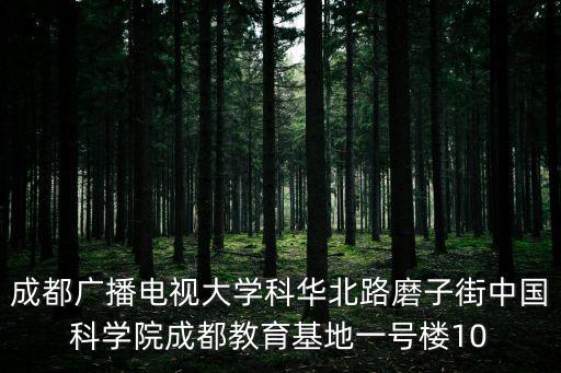 成都市智庫米爾肯研究所，成都廣播電視大學科華北路磨子街中國科學院成都教育基地一號樓10