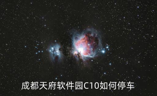 成都天府軟件園C10如何停車