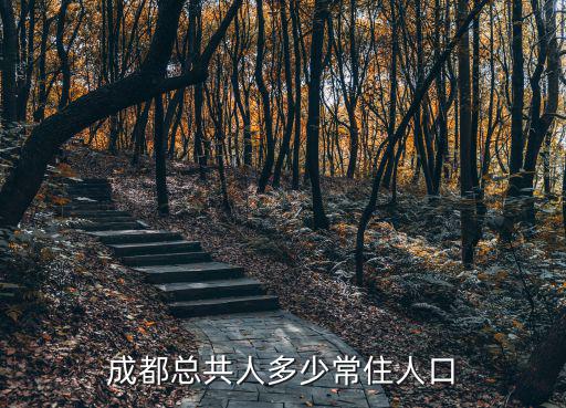 成都總共人多少常住人口