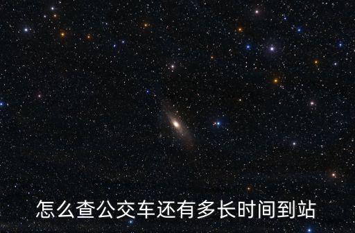 怎么查公交車還有多長時間到站