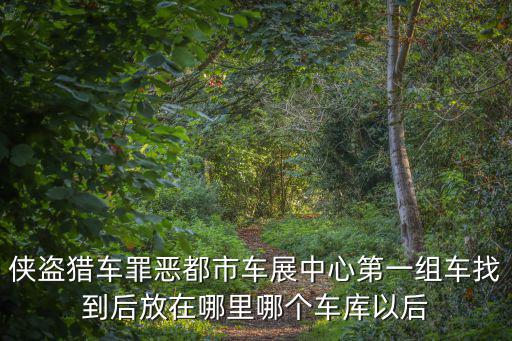 俠盜獵車罪惡都市車展中心第一組車找到后放在哪里哪個車庫以后