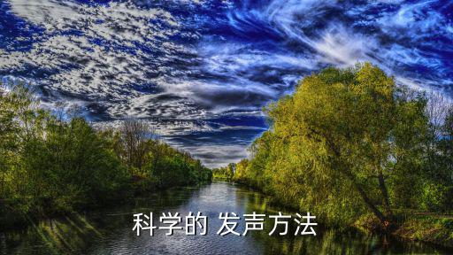 科學發聲,正確呼吸方法應是胸腹聯合呼吸