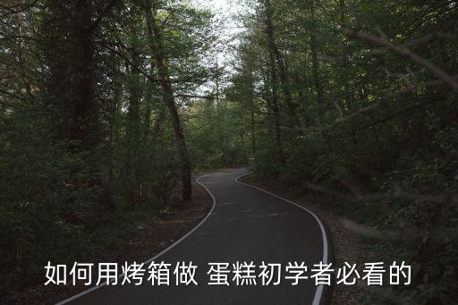 如何用烤箱做 蛋糕初學者必看的