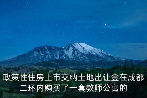 成都市會建設教師安心房嗎，我在 成都什么時候才能正常安心進樓上班