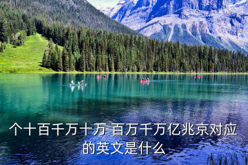 個十百千萬十萬 百萬千萬億兆京對應的英文是什么