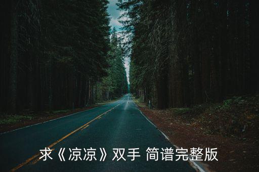 求《涼涼》雙手 簡譜完整版