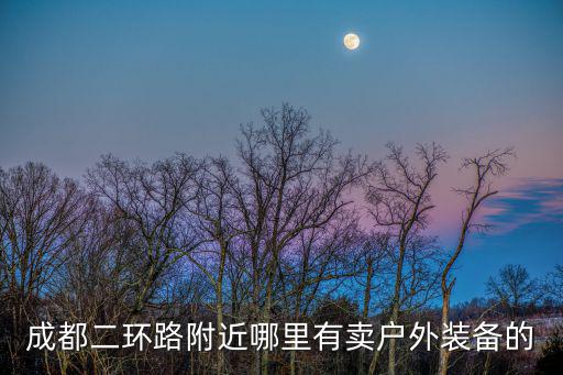 成都二環路附近哪里有賣戶外裝備的