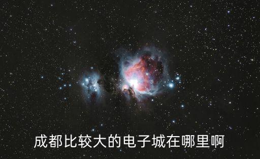 成都比較大的電子城在哪里啊