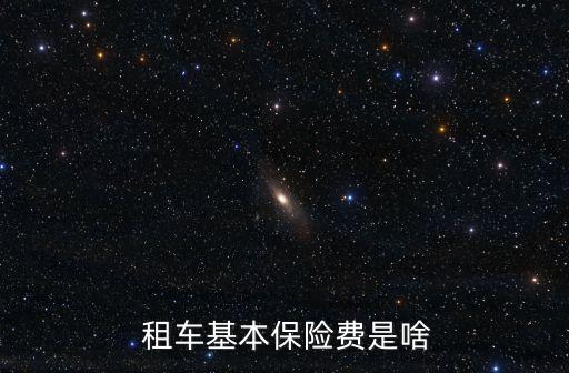  租車基本保險費是啥