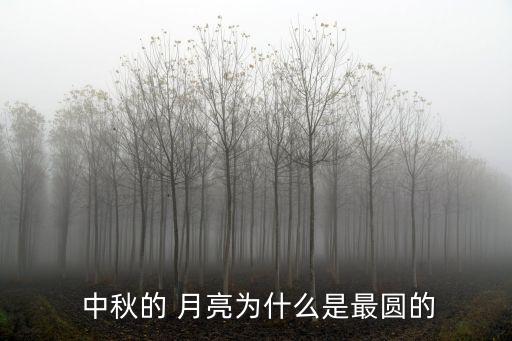 中秋的月亮,中秋節(jié)夜空中的月亮更圓更亮、更漂亮!